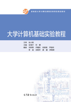 

大学计算机基础实验教程/教育部大学计算机课程改革项目规划教材