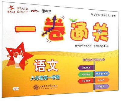 

交大之星·一卷通关：语文（八年级第一学期）