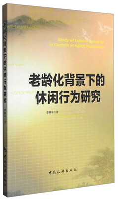 

老龄化背景下的休闲行为研究