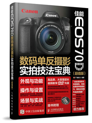 

佳能 EOS 70D数码单反摄影实拍技法宝典超值版
