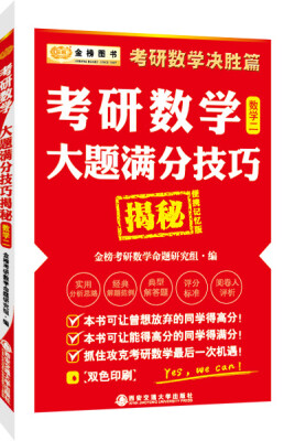 

金榜图书考研数学决胜篇 考研数学大题满分技巧揭秘数学2便携记忆版