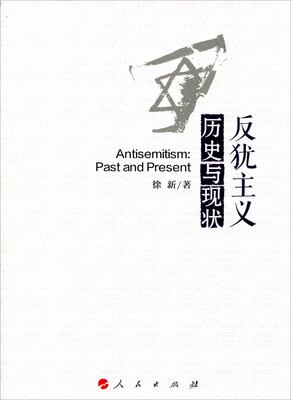 

反犹主义：历史与现状