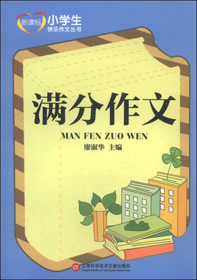 

新课标小学生快乐作文丛书满分作文