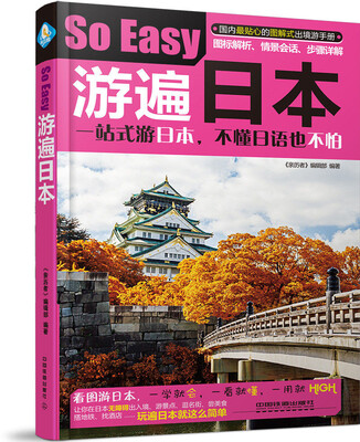 

游遍日本So Easy