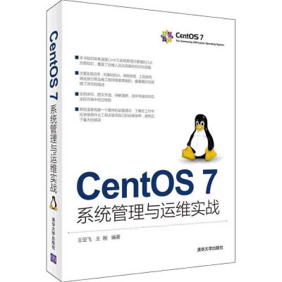 

CentOS 7系统管理与运维实战