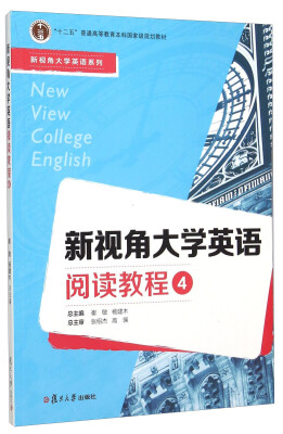 

新视角大学英语阅读教程4