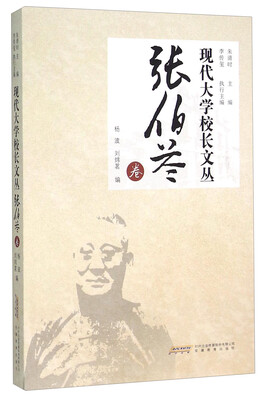 

现代大学校长文丛（张伯苓卷）