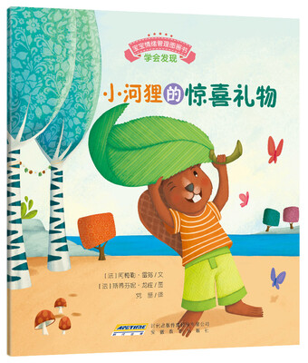 

宝宝情绪管理图画书 专心诚实不逃避系列：小河狸的惊喜礼物