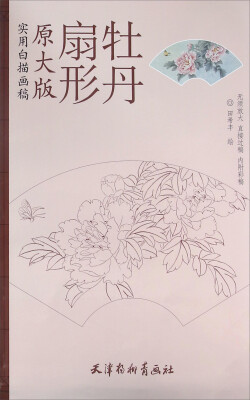 

实用白描画稿 扇形牡丹（原大版）