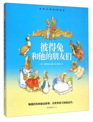 

世界大师经典绘本：彼得兔和他的朋友们