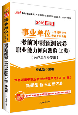 

中公版·2016年 事业单位公开招聘考试教材：考前冲刺预测卷职业能力倾向测验·E类（医疗卫生类专用）