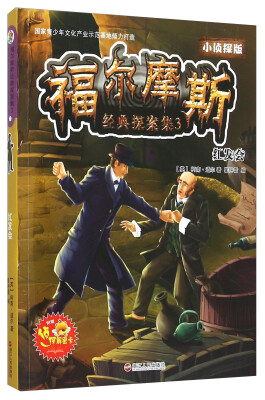 

福尔摩斯经典探案集3红发会小侦探版