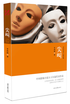 

李西闽恐怖小说精选集：尖叫