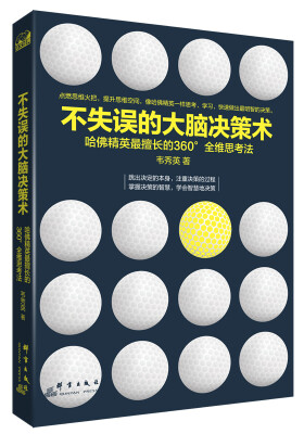 

不失误的大脑决策术哈佛精英最擅长的360°全维思考法