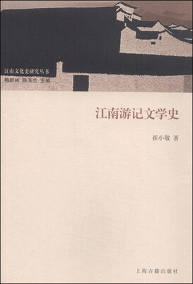 

江南游记文学史