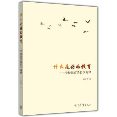 

什么是好的教育：学校教育的哲学阐释