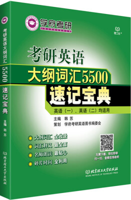 

考研英语大纲词汇5500速记宝典