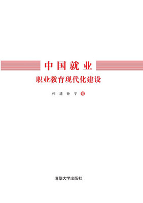 

中国就业：职业教育现代化建设