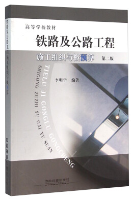 

铁路及公路工程施工组织与概预算（第2版）
