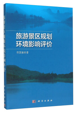

旅游景区规划环境影响评价