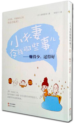 

小夫妻存钱那些事—赚得少过的好