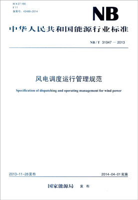 

中华人民共和国能源行业标准（NB/T 31047-2013）：风电调度运行管理规范