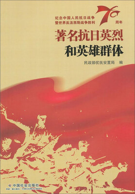 

著名抗日英烈和英雄群体