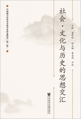 

社会·文化与历史的思想交汇：中国现当代社会文化学术沙龙辑录（第三辑）