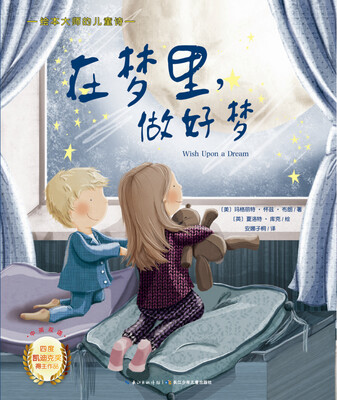 

绘本大师的儿童诗：在梦里，做好梦