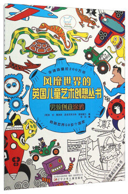 

风靡世界的英国儿童艺术创想丛书男孩创意涂鸦