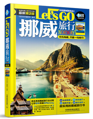 

挪威旅行Let’s Go（第二版）
