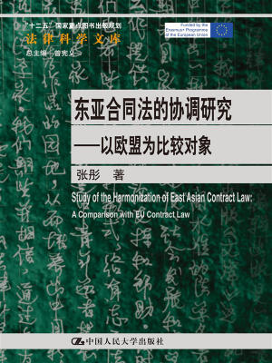 

东亚合同法的协调研究——以欧盟为比较对象法律科学文库“十二五”国家重点图书出版规划