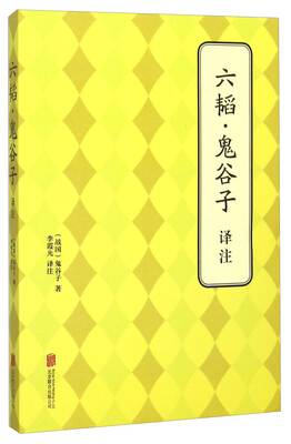 

六韬·鬼谷子译注