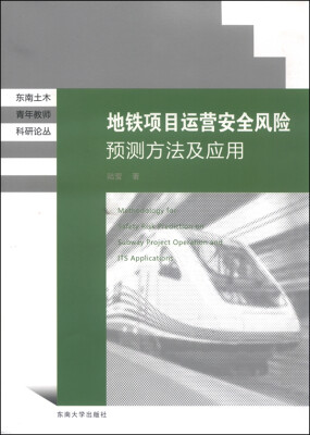 

地铁项目运营安全风险预测方法及应用