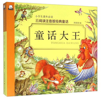 

童话大王/云阅读注音版经典童话