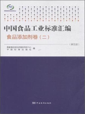 

中国食品工业标准汇编：食品添加剂卷（二 第五版）