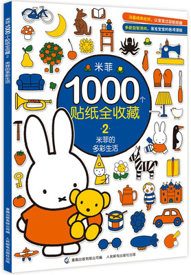 

米菲1000个贴纸全收藏 2 米菲的多彩生活