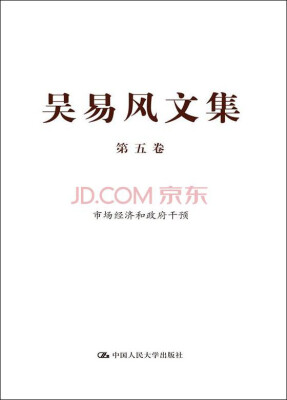

吴易风文集 第五卷 市场经济和政府干预