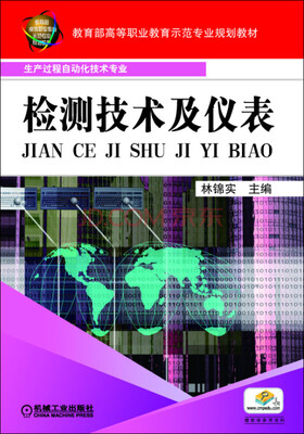 

检测技术及仪表