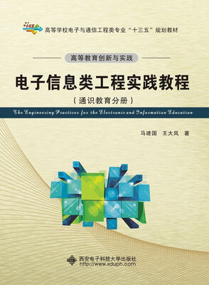 

高等教育创新与实践：电子信息类工程实践教程（通识教育分册）