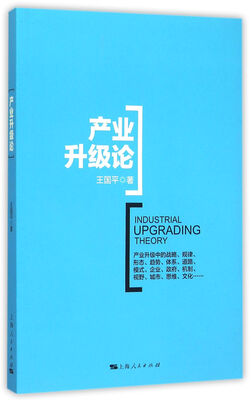 

产业升级论