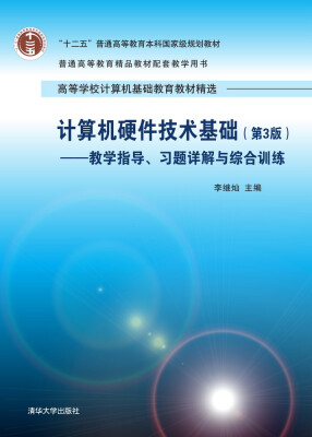 

计算机硬件技术基础·第3版：教学指导、习题详解与综合训练/高等学校计算机基础教育教材精选