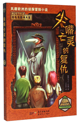 

铁三角冒险侦探组 尖嘴亡灵的复仇