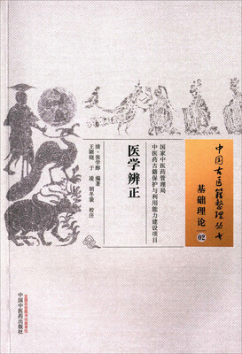 

医学辨正