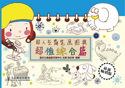 

超人气简笔画图典：超值综合篇