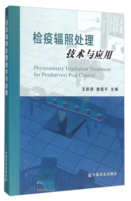 

检疫辐照处理技术与应用