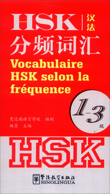 

HSK分频词汇（1-3级）（汉法）