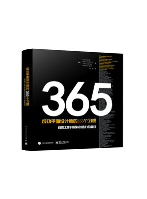 

成功平面设计师的365个习惯：自如工作并保持创造力的秘诀
