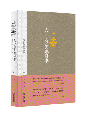 

中国当代杂文精品大系1949-2013·刘齐杂文自选集：人一有车就自卑