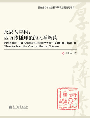 

反思与重构西方传播理论的人学解读